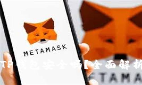 浏览器下载TP钱包安全吗？全面解析与风险防范