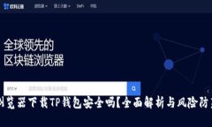 浏览器下载TP钱包安全吗？