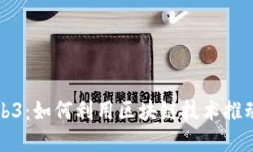 教育与Web3：如何利用区块链技术推动教育变革