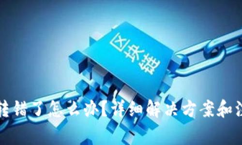 TP钱包转错了怎么办？详细解决方案和注意事项