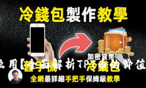 tpt币有什么用？全面解析TPT币的价值与应用场景