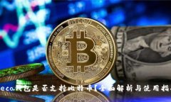 Heco钱包是否支持比特币？