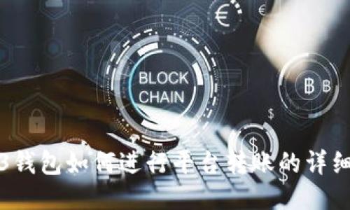 Web3钱包如何进行平台转账的详细指南