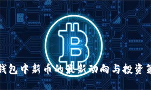 TP钱包中新币的最新动向与投资策略