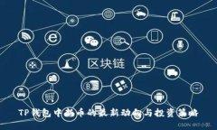 TP钱包中新币的最新动向与