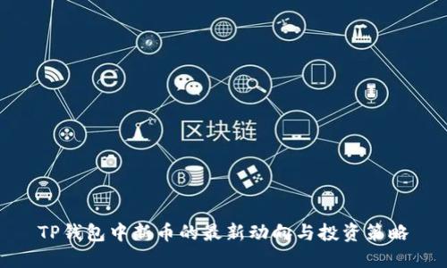 TP钱包中新币的最新动向与投资策略