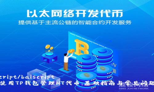 biascript/baiscript
如何使用TP钱包管理HT代币：基础指南与常见问题解答