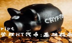 biascript/baiscript如何使用