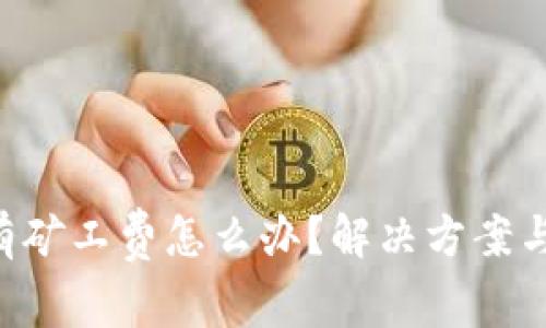 TP钱包ETH没有矿工费怎么办？解决方案与常见问题解答