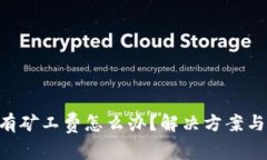 TP钱包ETH没有矿工费怎么办