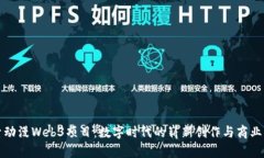 探索动漫Web3项目：数字时