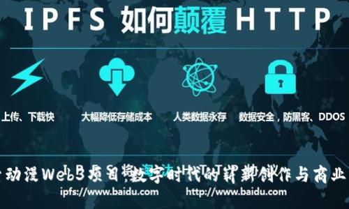探索动漫Web3项目：数字时代的崭新创作与商业模式