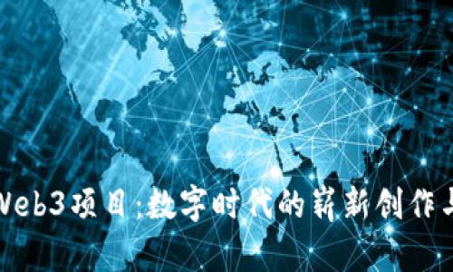 探索动漫Web3项目：数字时代的崭新创作与商业模式