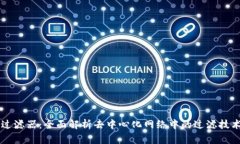 Web3 过滤器：全面解析去中