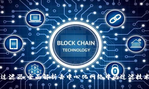Web3 过滤器：全面解析去中心化网络中的过滤技术与应用