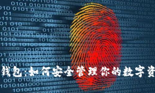 TP钱包：如何安全管理你的数字资产