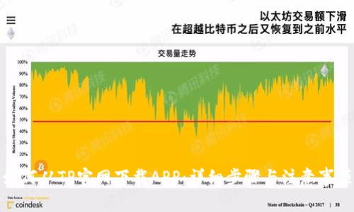 如何从TP官网下载APP：详细步骤与注意事项