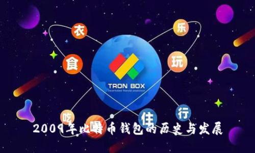 2009年比特币钱包的历史与发展