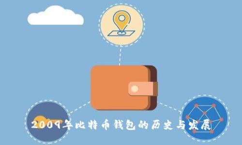 2009年比特币钱包的历史与发展
