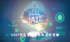 USDT钱包手续费收取方式详