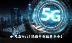如何在Web3领域寻找投资机