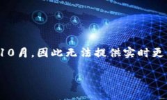 注意： 由于我的知识截止
