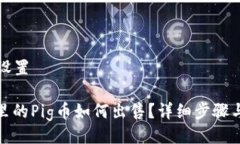 与关键词设置: TP钱包里的