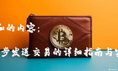 以下是和的内容：

Web3异步发送交易的详细指南与实用技巧