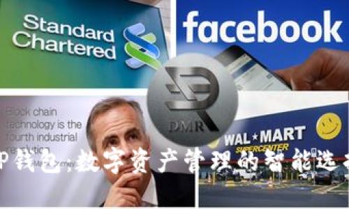 TP钱包：数字资产管理的智能选择