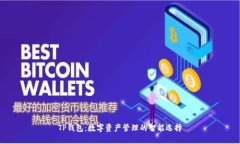 TP钱包：数字资产管理的智