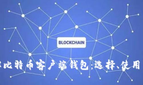 全面了解比特币客户端钱包：选择、使用与安全性