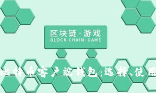 全面了解比特币客户端钱包：选择、使用与安全性