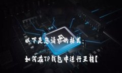 以下是您请求的格式： 如