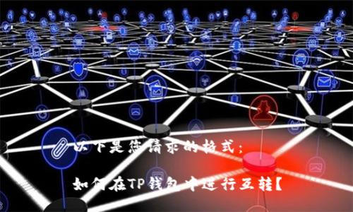 以下是您请求的格式： 

如何在TP钱包中进行互转？