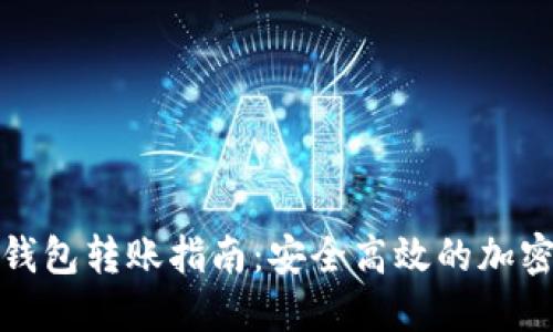TP钱包冷钱包转账指南：安全高效的加密资产管理