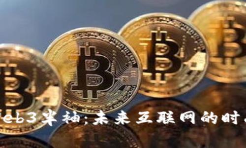 探索Web3半袖：未来互联网的时尚选择
