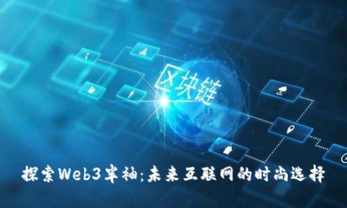 探索Web3半袖：未来互联网的时尚选择