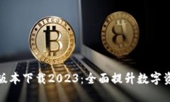 TP钱包最新版本下载2023：