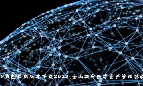 TP钱包最新版本下载2023：全面提升数字资产管理体验