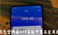 tP钱包官网版APP正版下载及