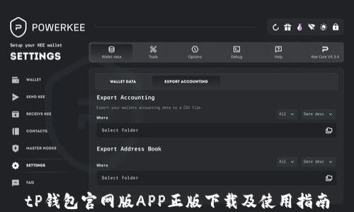 
tP钱包官网版APP正版下载及使用指南