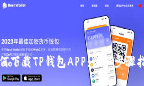 如何下载TP钱包APP：详细步骤指南