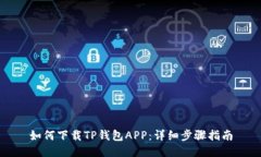 如何下载TP钱包APP：详细步