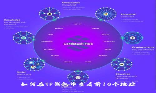 如何在TP钱包中查看前10个地址