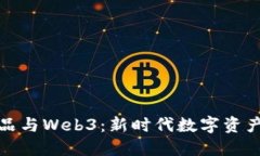 数字藏品与Web3：新时代数