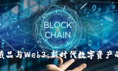 数字藏品与Web3：新时代数字资产的革新