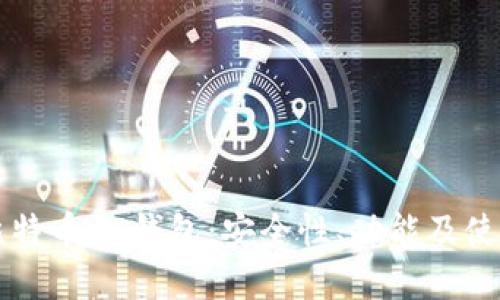 详解比特币CC钱包：安全性、功能及使用指南