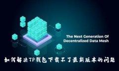 如何解决TP钱包下载不了最