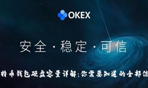 比特币钱包硬盘容量详解：你需要知道的全部信息
