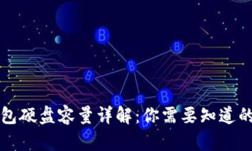 比特币钱包硬盘容量详解：你需要知道的全部信息